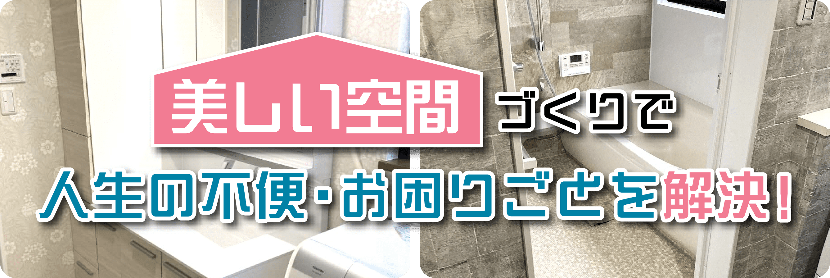 美しい空間作りで人生の不便・お困りごとを解決